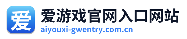 爱游戏官网入口网站